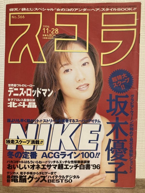h03-32 / スコラ 平成8/11 坂木優子 麻生かおり 仲条春香 風吹あきら 三ノ宮位知子 他拍卖