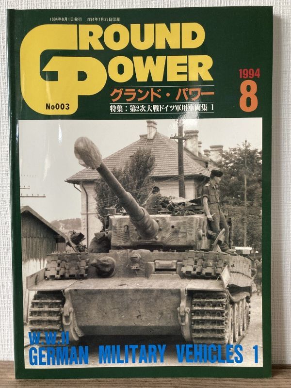 h04-1 / GROUND POWER No.003 1994/8 特集:第2次大戦ドイツ軍用車両集1 グランドパワー拍卖