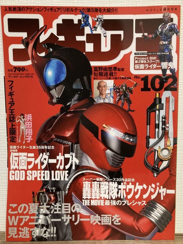j03-14 / フィギュア王 No.102 平成18/8 特集:仮面ライダーカブト&轟轟戦隊ボウケンジャー拍卖