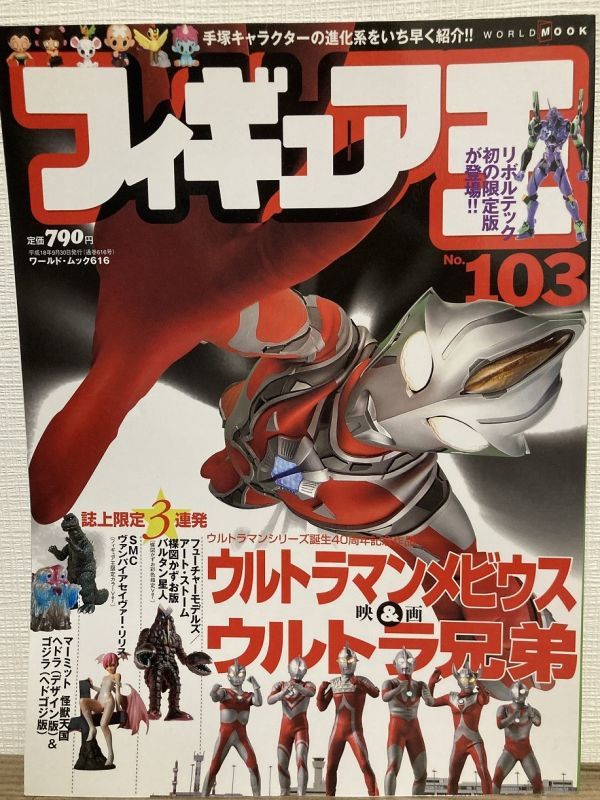 j03-13 / フィギュア王 No.103 平成18/9 特集:ウルトラマンメビウス&ウルトラ兄弟拍卖