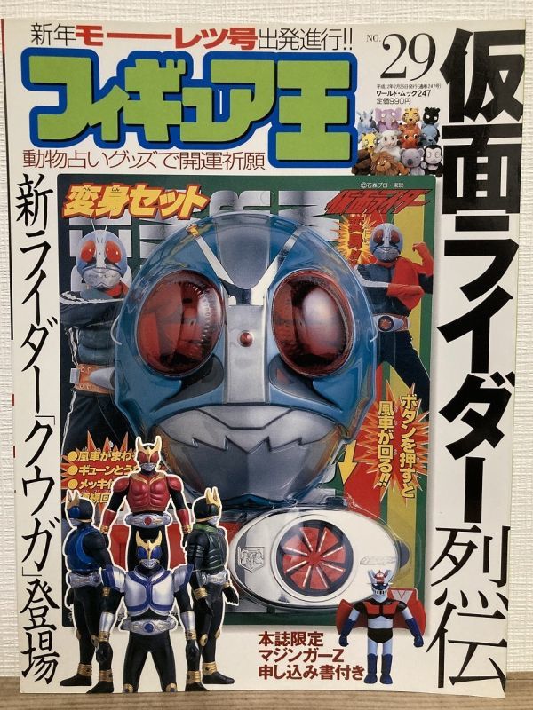 j03-10 / フィギュア王 No.29 平成12/2 特集:仮面ライダー烈伝 新ライダー「クウガ」登場拍卖
