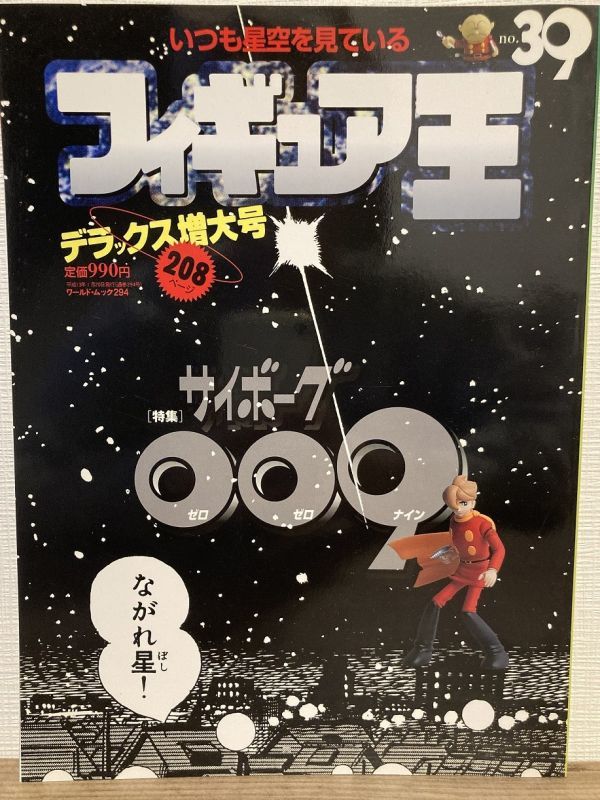 j02-20 / フィギュア王 No.39 平成13/1 特集:サイボーグ009 デラックス増大号拍卖