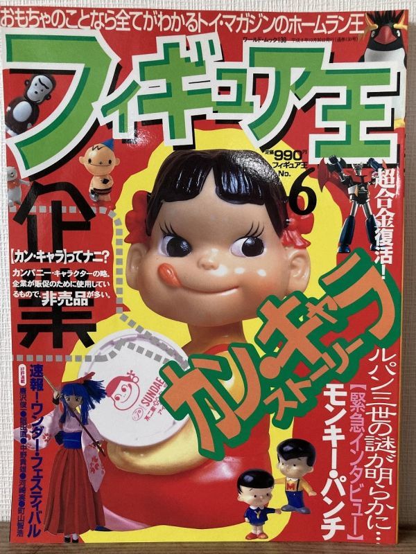 j01-2 / フィギュア王 No.6 平成9/10 特集:カン・キャラ・ストーリー ルパン三世拍卖