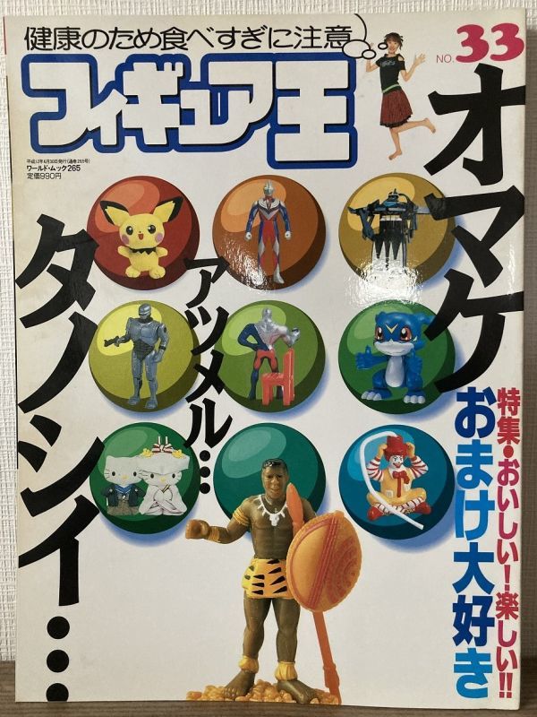 j01-11 / フィギュア王 No.33 平成12/6 特集:おいしい!楽しい!おまけ大好き拍卖