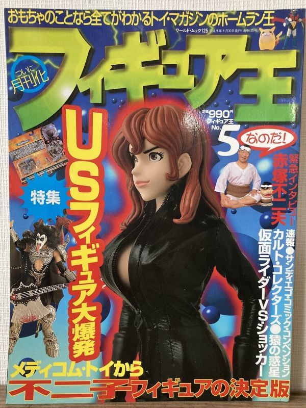 j01-1 / フィギュア王 No.5 平成9/9 特集:USフィギュア大爆発拍卖