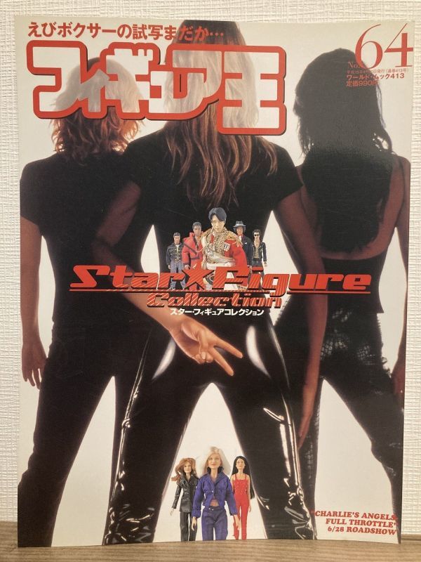 k01-10 / フィギュア王 No.64 平成15/4 特集:スター★フィギュア・コレクション拍卖