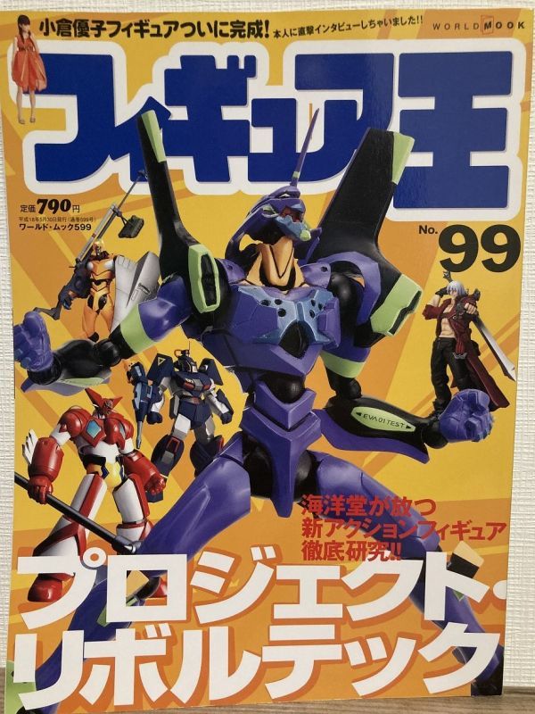 ja02-5/ フィギュア王 No.99 平成18/5 特集:プロジェクト・リボルテック 海洋堂が放つ新アクションフィギュア徹底研究拍卖