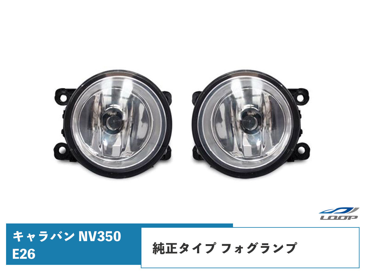 キャラバン NV350 フォグランプ E26系 純正タイプ 左右セット H24.5~拍卖