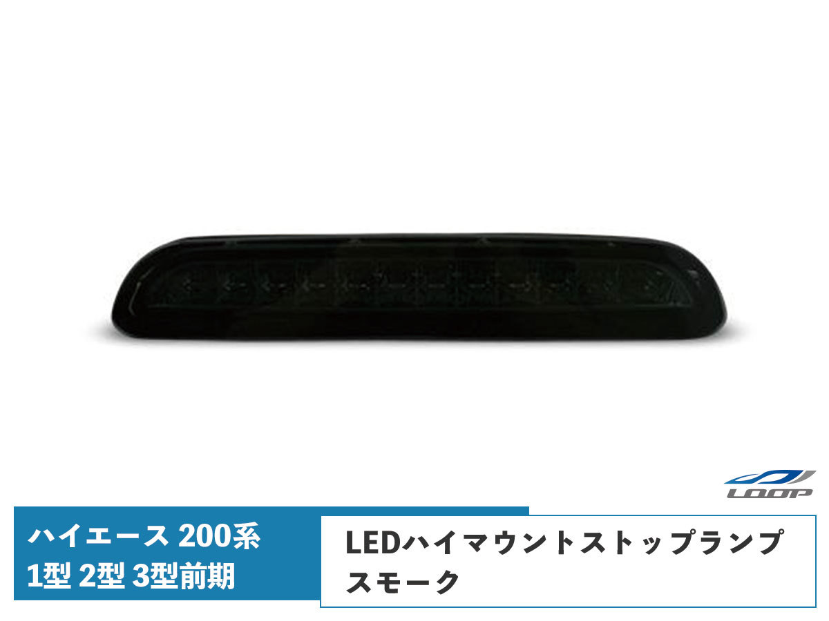 ハイエース レジアスエース 200系 1型 2型 3型前期 LEDハイマウントストップランプ スモーク H16~H24.4拍卖