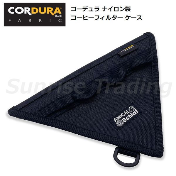 送料無料 コーデュラ CORDURA ナイロン製 コーヒーフィルター ケース アウトドア キャンプ 登山 食器 コーヒー拍卖