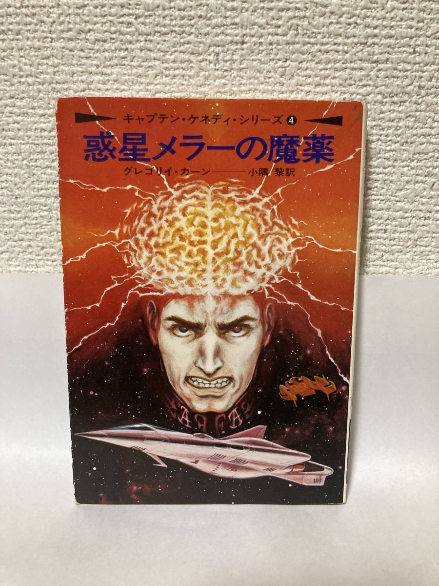 送料無料 キャプテン・ケネディ・シリーズ(4)惑星メラーの魔薬【グレゴリイ・カーン ハヤカワ文庫SF】拍卖