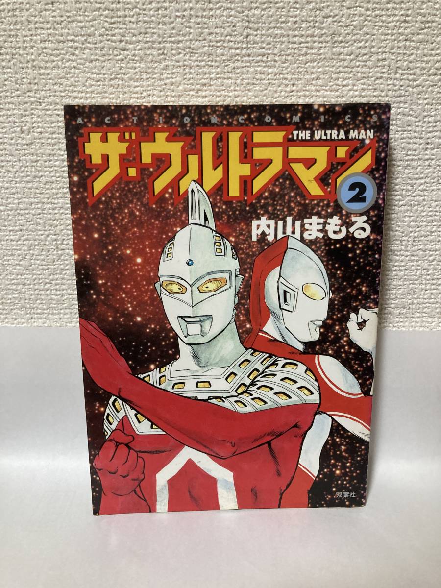 送料無料 ザ・ウルトラマン(2)【内山まもる アクションコミックス】拍卖
