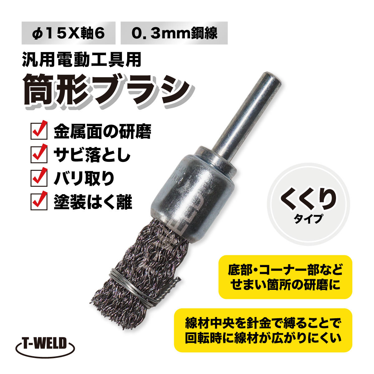 筒形ブラシ ワイヤーブラシ くくりタイプ Φ15×軸6 0.3mm 鋼線 1本拍卖