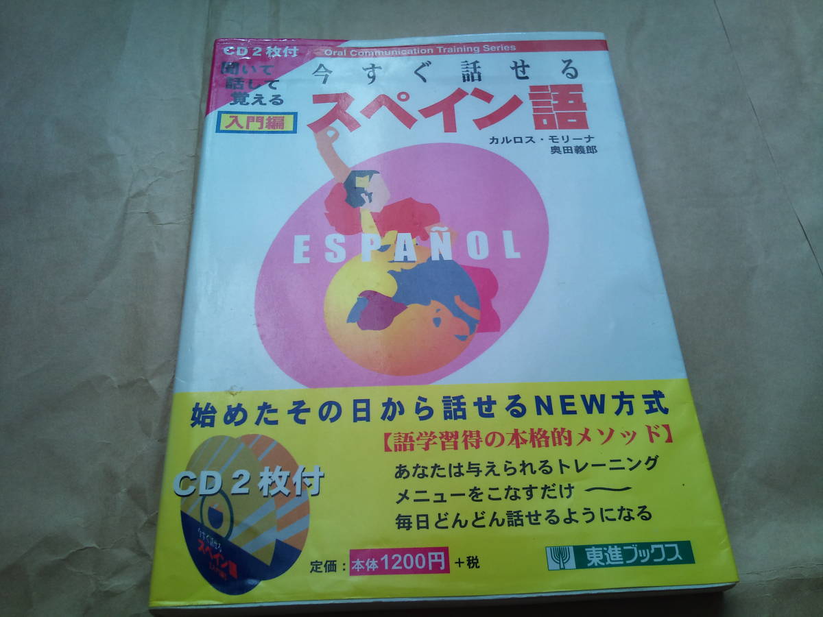 24★ 今すぐ話せる スペイン語 2CD付拍卖