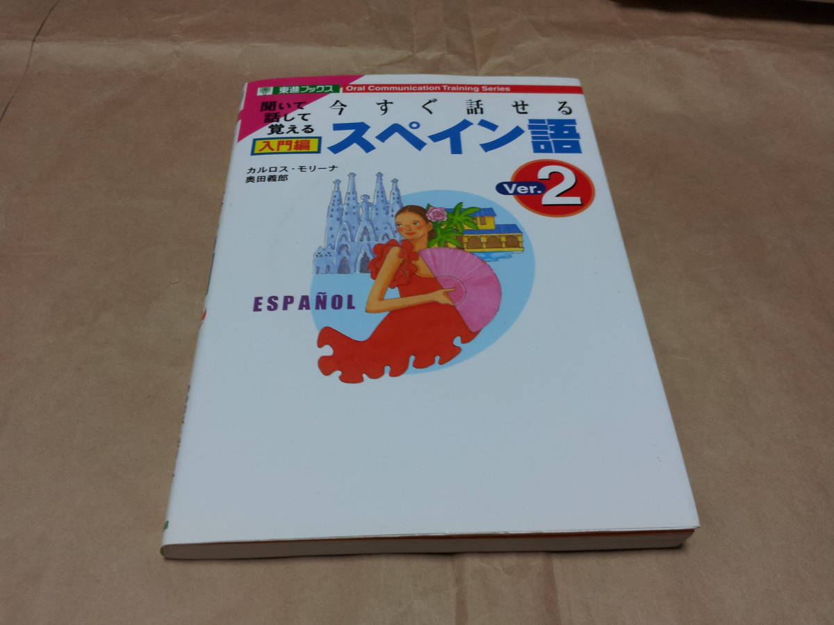 229★今すぐ話せる スペイン語 入門編 Ver.2拍卖