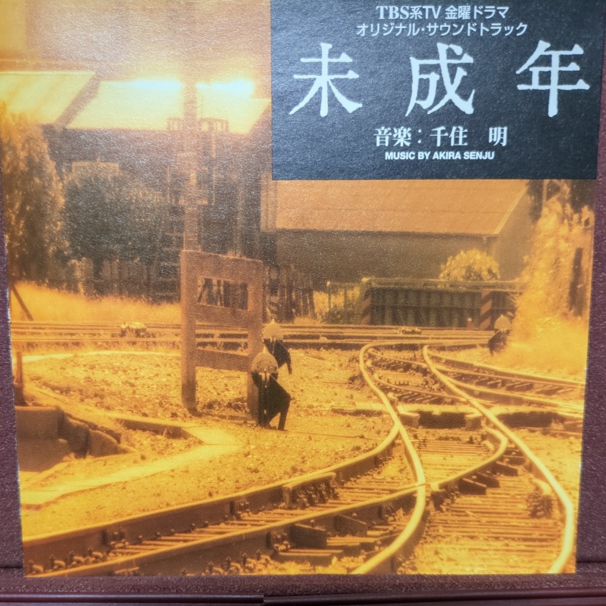 ■T30■ TBS系ドラマ 「未成年」オリジナルサウンドトラック。音楽 千住明拍卖