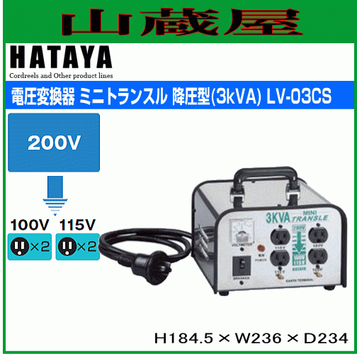 トランス ハタヤ ミニトランスル LV-03CS 降圧型 単相200Vから単相115/100V 電圧変換器 変圧器 HATAYA拍卖