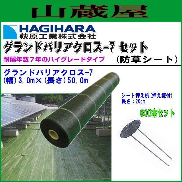 萩原工業 防草シート ターピー グランドバリアクロス-7 GBC-7 3m×50m+シート押え杭600本 耐候 7年 雑草対策 透水性拍卖