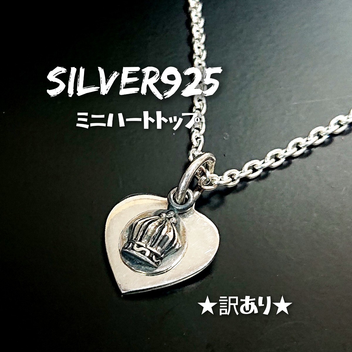 1727 SILVER925★訳あり★ミニ クラウン ハートトップ シルバー925 小 プレート 王冠 チャーム パーツ ゴシック 重ねデザイン ユニーク拍卖