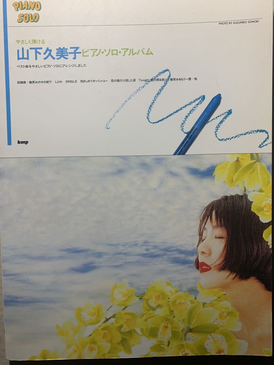 やさしく弾ける 山下久美子 ピアノソロ アルバム ベスト曲 微笑みのその前で 抱きしめてオンリーユー 恋の数だけ流した涙 星の降る夜に拍卖