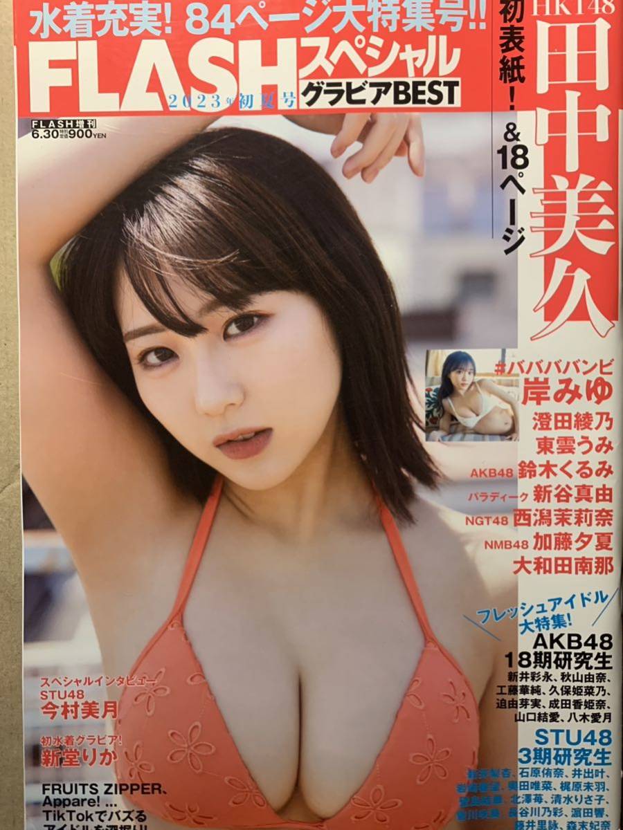 FLASHスペシャル グラビアBEST 2023年初夏号 田中美久 岸みゆ 鈴木くるみ 澄田綾乃 大和田南那 新谷真由 東雲うみ 加藤夕夏 今村美月拍卖
