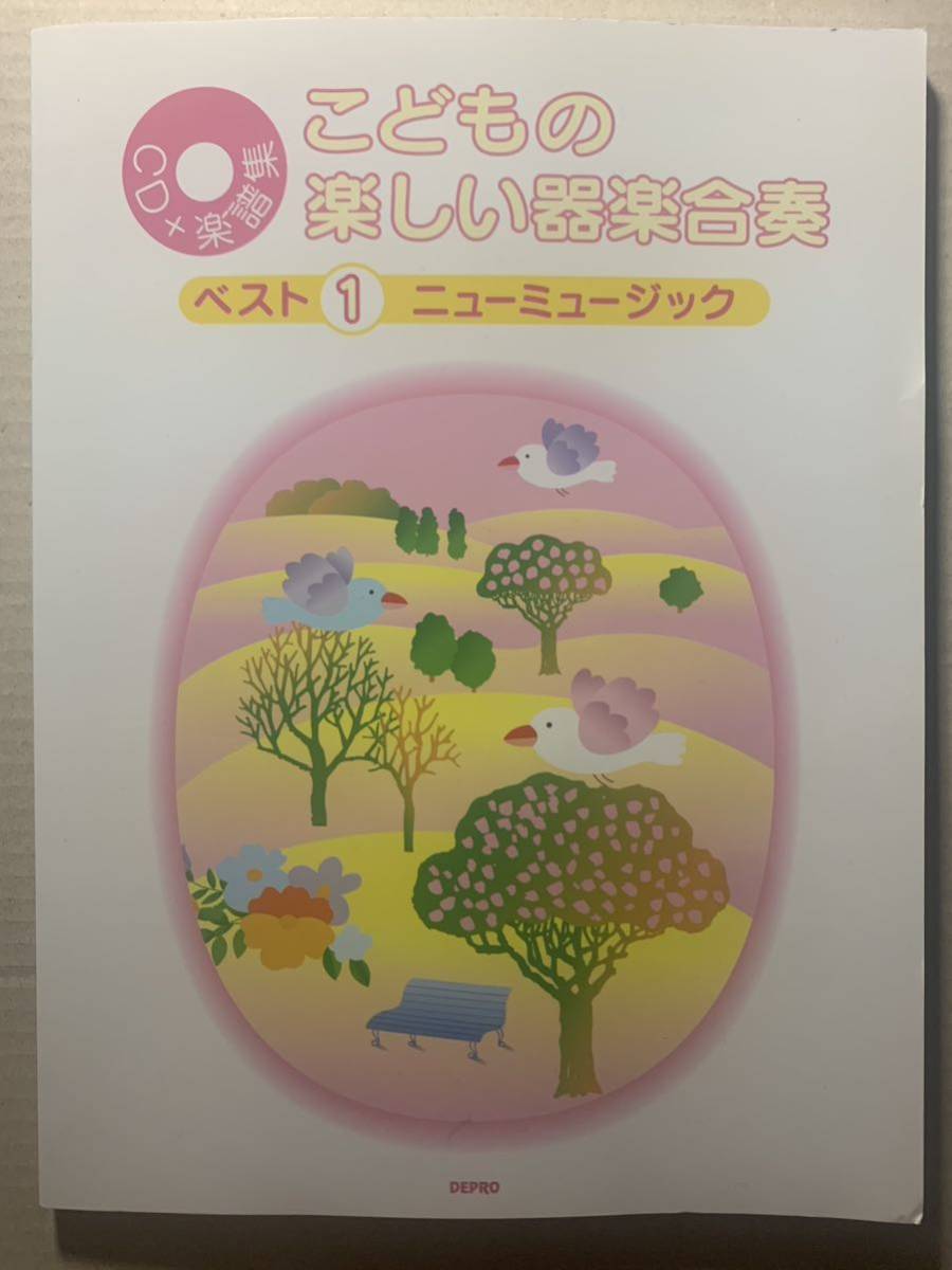 こどもの楽しい器楽合奏 ベスト1 ニューミュージック CD+楽譜集 瞳を閉じて 世界に一つだけの花 さくら ハナミズキ 少年時代 CD未開封拍卖