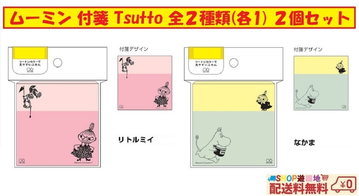 ムーミン 付箋 ふせん Tsutto 全2種類 (各1) 2個 セット (リトルミイ&なかま)拍卖