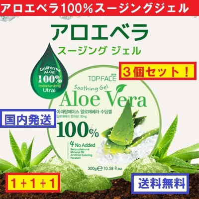 【送料無料】◇ アロエベラ 100%3個セット ◇ 韓国コスメ ◇ 使用期限約2年◇ 国内発送 ◇ アロエベラジェル ◇ アロエ ◇拍卖