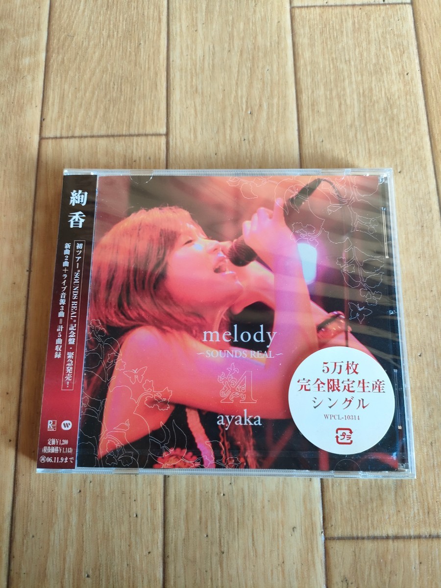 5万枚限定盤 新品未開封 絢香 メロディ Ayaka melody〜SOUNDS REAL〜 ブルーデイズ拍卖