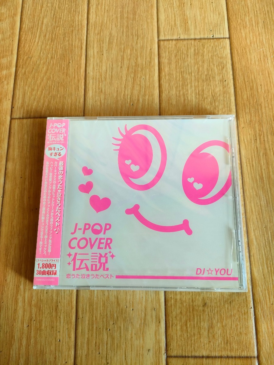 レア 廃盤 新品未開封 オムニバス J-POP COVER 伝説 恋うた 泣きうたベスト DJ☆YOU拍卖