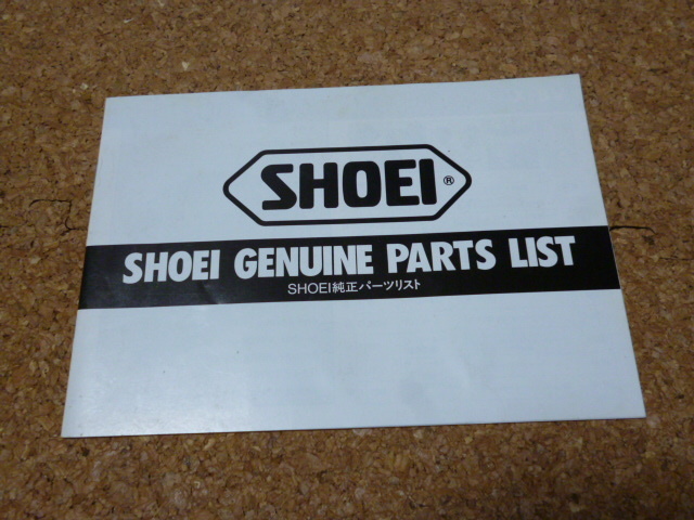 ※パーツリストのみ※ SHOEI 純正 パーツリスト / ショウエイ ヘルメット拍卖
