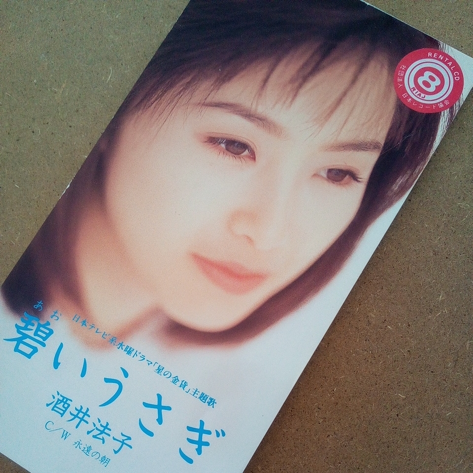 8センチCD【酒井法子/碧いうさぎ】再生確認済み拍卖