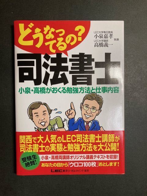 古本 どうなってるの? 司法書士 小泉・高橋がおくる勉強方法と仕事内容☆2004年 LEC 美品 法律 資格 勉強 本拍卖