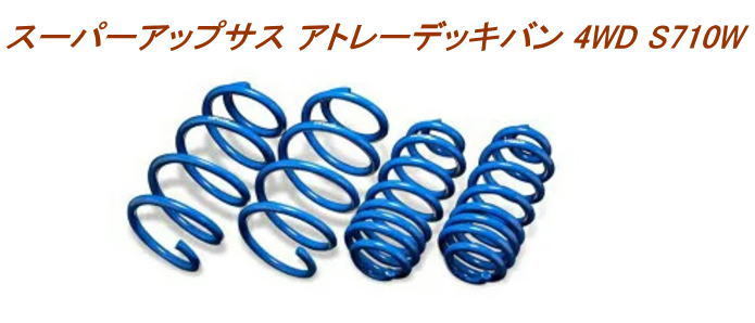 全国送料無料(離島を除く)代引不可 エスペリア スーパーアップサス ダイハツ アトレーデッキバン【D-7848】1台分拍卖