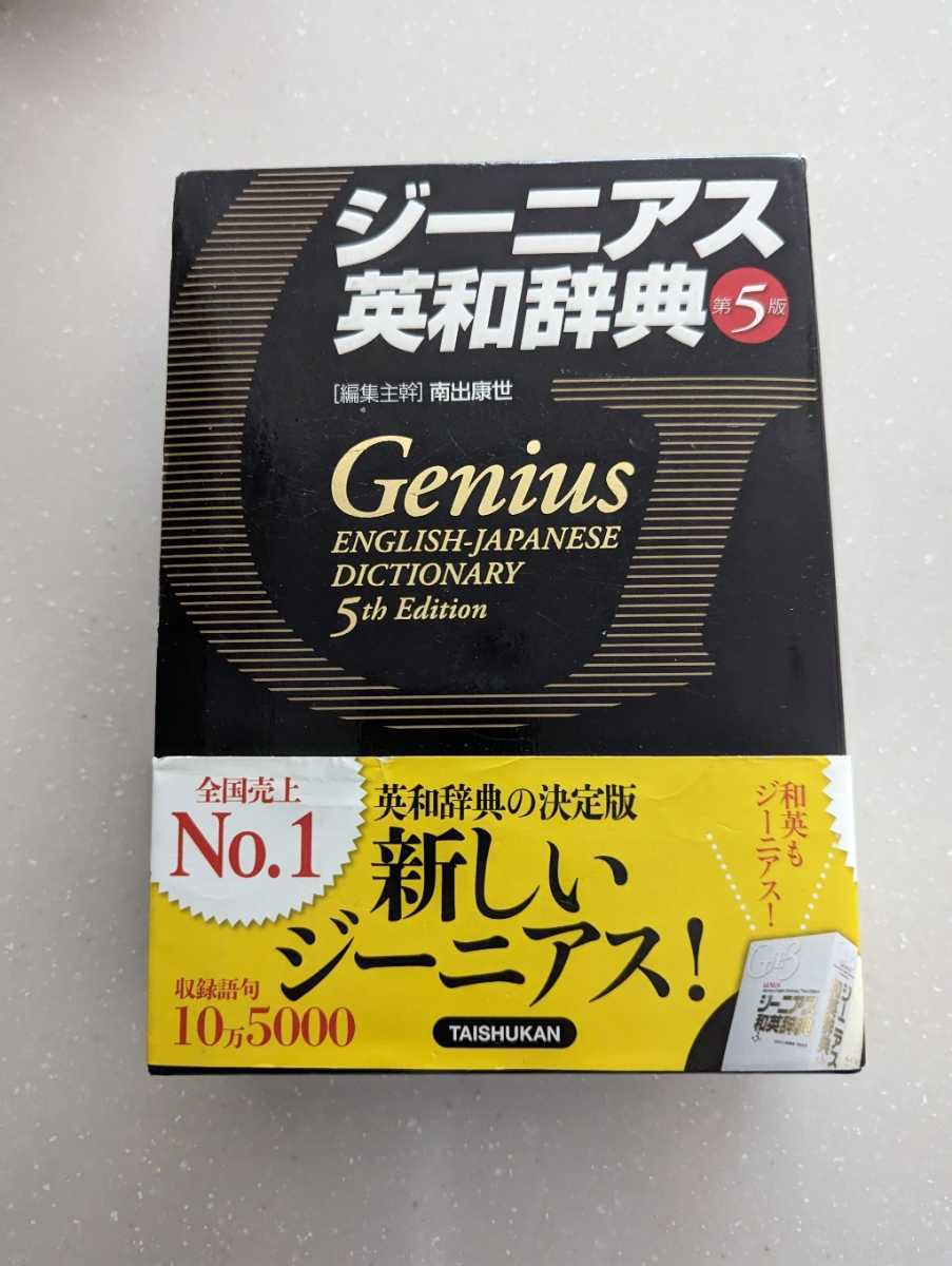 美品★ジーニアス英和辞典第5版★大修館★2018年★後ろ拍子に印字あり★定価3850円拍卖