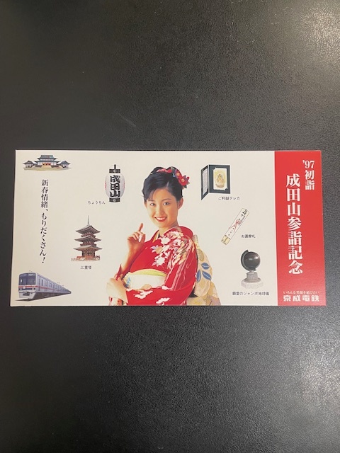 京成電鉄 97年初詣 成田山 参詣記念乗車券 1−3拍卖