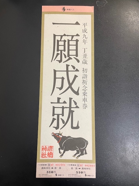 神姫バス 鹿嶋神社初詣 祈念乗車券 1−4拍卖