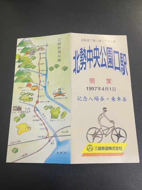 三岐鉄道 北勢中央公園口駅 開業記念 乗車券 1997年 1−11拍卖