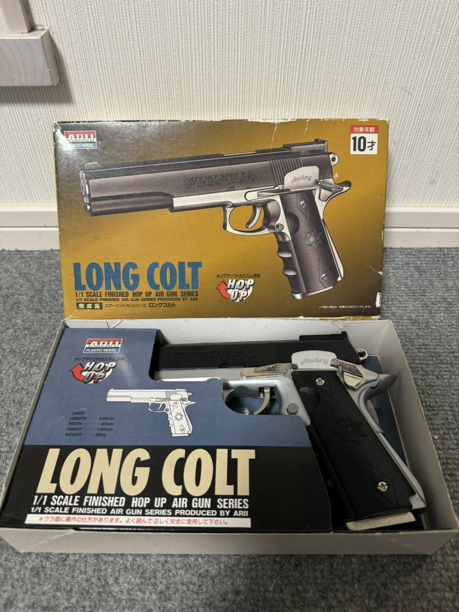 ARII LONG COLT エアーハンドガンシリーズ ロングコルト拍卖
