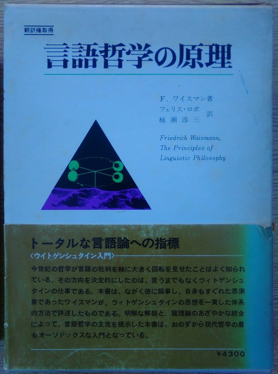 フリードリヒ・ワイスマン(著) 『言語哲学の原理』 初版帯付 1200円~拍卖