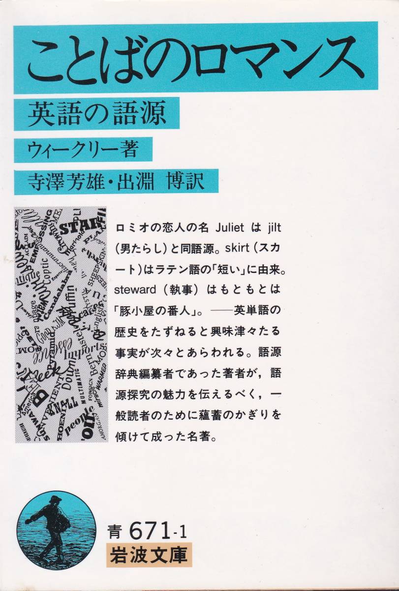 品切 ことばのロマンス―英語の語源 (岩波文庫)アーネスト・ウィークリー (著), 寺澤 芳雄 (翻訳), 出淵 博 (翻訳) 拍卖