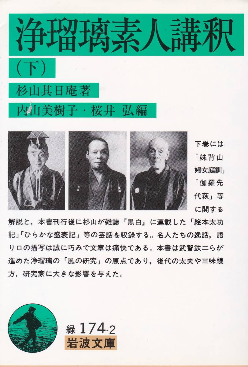 品切 浄瑠璃素人講釈〈下〉 (岩波文庫) 杉山 其日庵 (著), 内山 美樹子 (編集), 桜井 弘 (編集) 拍卖