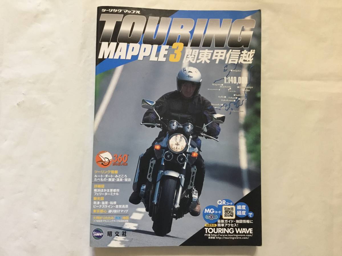 ◆即決あり◆ツーリングマップル3 関東甲信越◆バイクツーリング情報◆2005年4月版◆昭文社◆美品◆拍卖