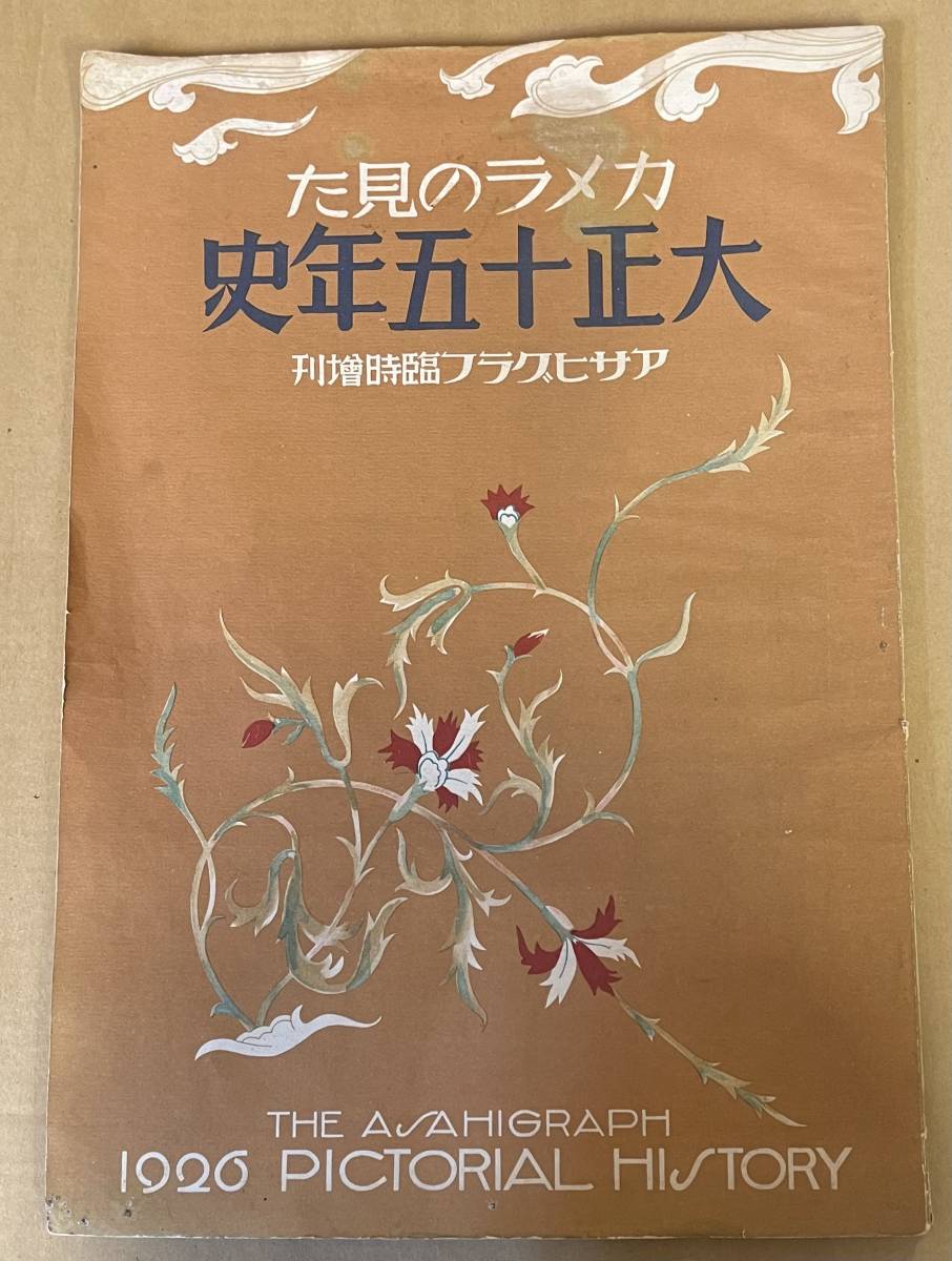 カメラの見た大正十五年史 アサヒグラフ臨時増刊 THE ASAHIGRAPH PICTORIAL HISTORY拍卖