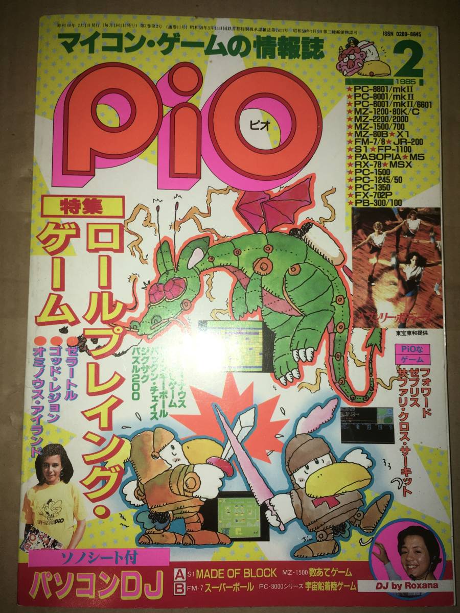 工学社 PIO ピオ 1985年2月号 X1ゼラートル MZ700Zeplis MZ80Bハンター MZ2000FunkyBall P6プログレス S1 Made of Block ファミコン解析拍卖