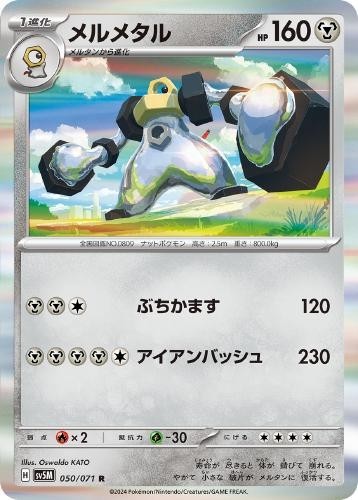 15 ポケモンカード R◇メルメタル 050-071-SV5M-B拍卖