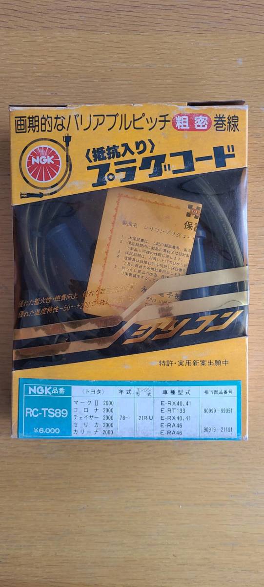 NGK RC-TS89 当時物 トヨタ用 プラグコード 売り切ります拍卖