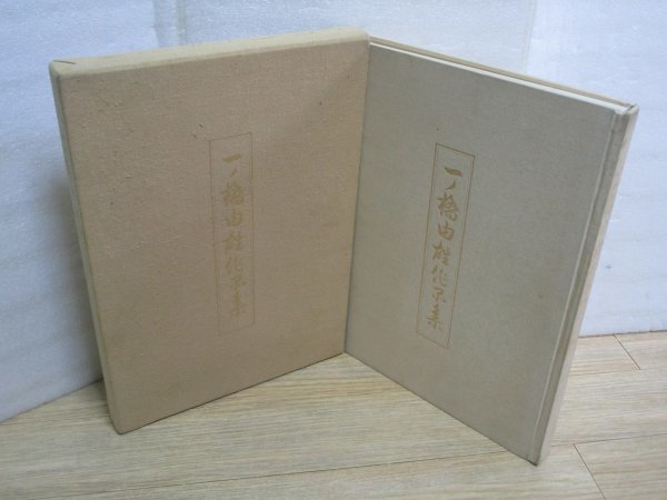 友禅染作品集■一ノ橋由雄作品集 京都書院/昭和59年 限定600部 発行時定価¥4万5千 豪華大型本拍卖
