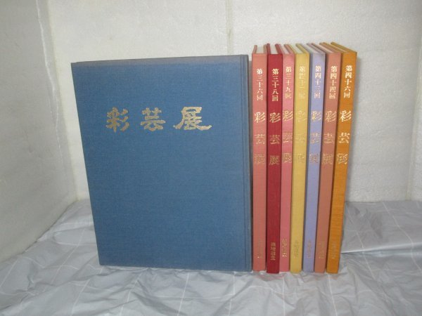 手描京友禅作品展図録■彩芸展 8冊セット/平成元年第34回~平成13年第46回(抜けあり)拍卖