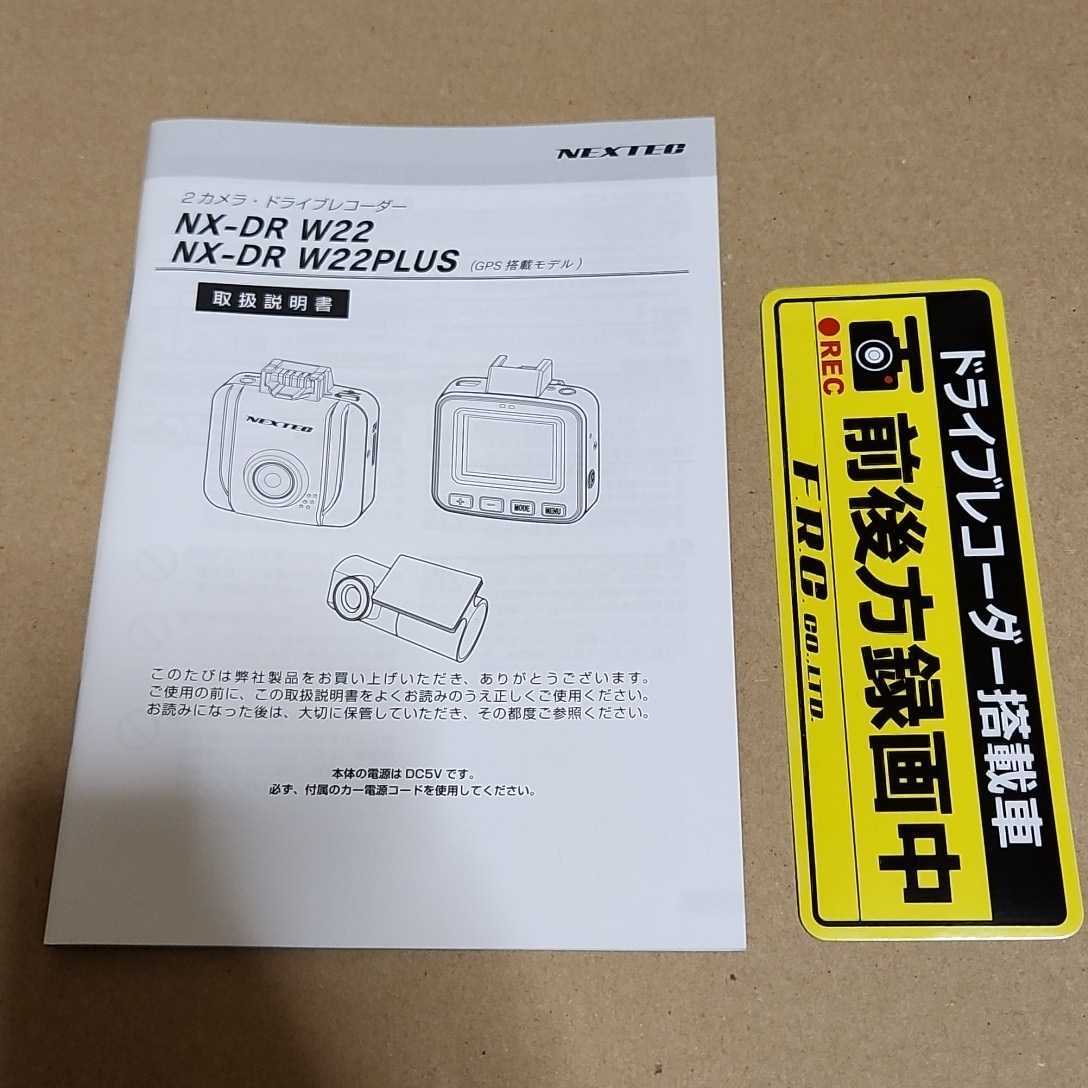 NEXTEC ネクステック 2カメラ・ドライブレコーダー NX-DR W22 NX-DR W22PLUS用の取説 取扱説明書 取扱書 ステッカー付き拍卖